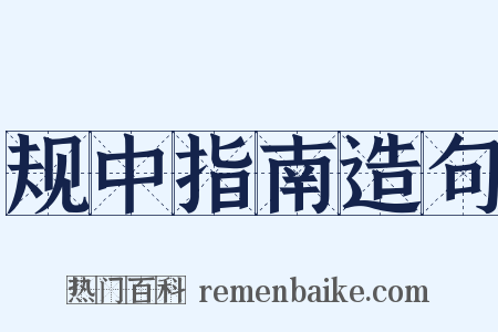 规中指南造句是什么意思的图片